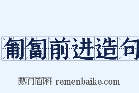 匍匐前进造句是什么意思的图片